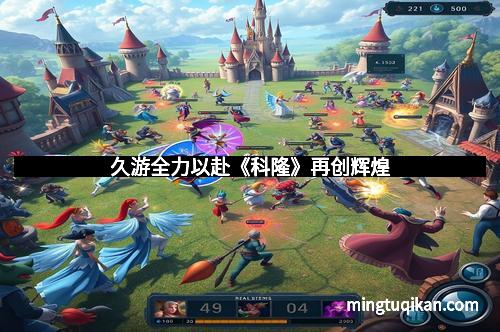 久游全力以赴《科隆》再创辉煌