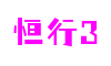 北京市恒行3游戏运营有限公司